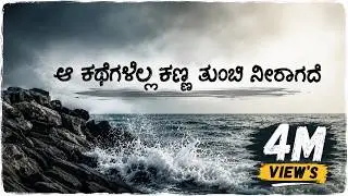 ಆ ಕಥೆಗಳೆಲ್ಲ ಕಣ್ಣ ತುಂಬಿ ನೀರಾಗಿದೆ | Endo kanda kanasu cover song kannada | #dboss  #kannadacoversong