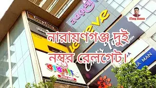 নারায়ণগঞ্জ ২ নম্বর রেলগেট। Narayanganj 2 number rail gate ! Bangla vlog video