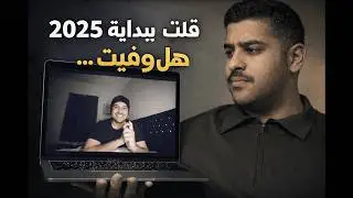 صورت مقطع قبل سنة بالضبط عن اهدافي 2025…هل حققتها؟!