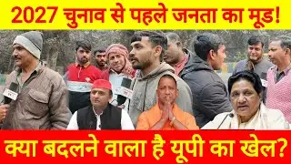 UP Election 2027: यूपी विधानसभा चुनाव में जनता किसे बना रही मुख्यमंत्री #Yogi#Akhilesh#Mayawati