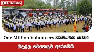One Million Volunteers වැඩසටහන යටතේ බදුල්ල මෙහෙයුම ඇරඹෙයි