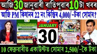 Assamese News Today 30 January 2026 || PM Kisan ₹-4,000 Payment 2026 || Perrona Scheme || Shopping