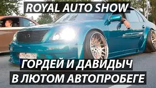 Гордей и Давидыч в авто пробеге! ROYAL AUTO SHOW