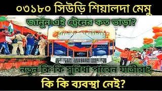 Siuri sealdah memu express new update 2022/fare/facilities etc/NEWS Hindustan