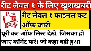 reet level 1 cut off 2021 / reet latest news today /