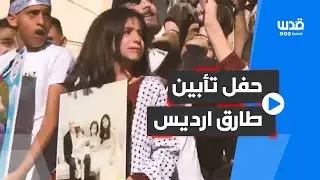 ذكريات بالدموع.. أبناء طارق ارديس -مؤسس كتيبة عسكر- خلال حفل تأبينه بمخيم عسكر القديم في نابلس.