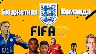 Бюджетный состав/FIFA 17