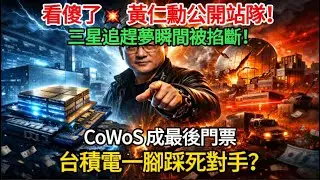 晶片圈大地震！黃仁勳一句話「封死三星」　台積電 CoWoS 黑科技全面輾壓，追趕神話當場破滅！