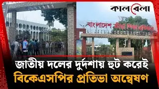 সন্তানকে ক্রিকেটার-ফুটবলার বানাতে চাইলে যে তারিখটি মিস করবেন না! | BKSP | Kalbela