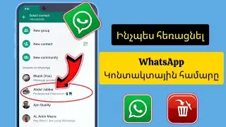 Ինչպես ջնջել Whatsapp-ի կոնտակտային համարը | Ինչպես հեռացնել Whatsapp-ի կոնտակտը