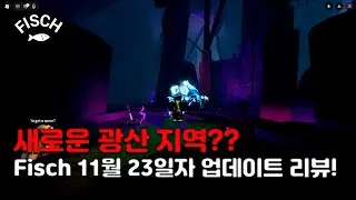 [Fisch] 11월 23일 업데이트 전체 분석｜Twisted Relic&middot;Totem&middot;Mineshaft 완전정리