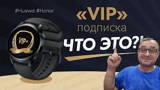 VIP Подписка Huawei / Honor, ЧТО ЭТО ТАКОЕ?