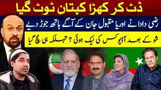 Audio Leak Exposes All! Junaid Akbar Out? Imran Khan surrendered?