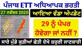 Ett exam date Official update💥/ punjab ett exam new update / Punjab police recruitment update / #ett