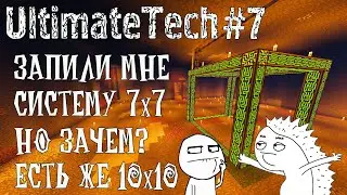 Minecraft развитие с модами [UltimateTech]#7 МЭ система 10 на 10 и резиновый тростник.