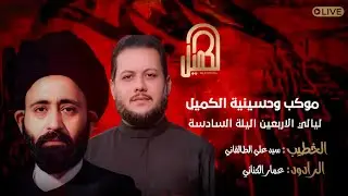 البث المباشر لموكب وحسينية الكميل لعزاء ليالي الاربعين_ الليلة السادسة 1447هــ - 2025 م