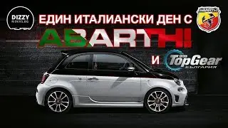 Един италиански ден с Abarth!