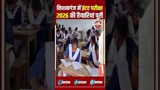 किशनगंज: इंटर परीक्षा 2026 की तैयारियां पूरी