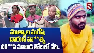 ముత్యాల సురేష్ దారుణ హ**త్య | Station Ghanapur | Mutyala Suresh | RTV Warangal
