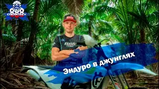 Эндуро в джунглях Тайланда в +30 градусов жары. Пхукет 2026