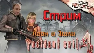 Хоррор СТРИМ [Леон и Эшли] - Resident Evil 4: Ultimate HD Edition #2