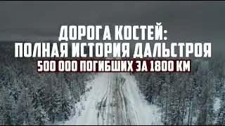 Дорога Костей: Полная история Дальстроя | 500 000 погибших за 1800 км
