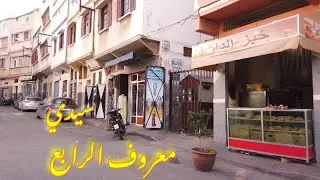 آجي ٱتشوف أزقة سيدي معروف الرابع: حي من قلب الدار البيضاء