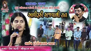 02~Bakharla (Val) ~2024 || LIVE Dandiya Raas || Uma Gadhvi - Bhikhudan Khared