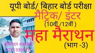 मैट्रिक/ इंटर (10वीं /12वीं) महा मैराथन -(भाग 3 )