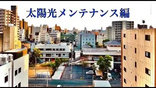 【太陽光メンテナンス】(有)アイビー産業　太陽光メンテナンス編