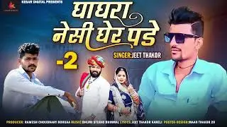 घाघरा नेसी घेर पड़े 2 || Teena Chohan - Devji Patel || New lagan geet Mp3 2023