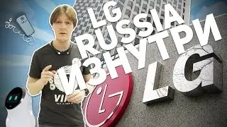 LG RUSSIA AND CIS ИЗНУТРИ. ВСЯ ПРАВДА
