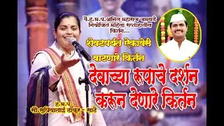 ह.भ.प.सौ.सुप्रियाताई ठाकूर -साठे यांचे वारंवार ऐकावेसे वाटणारे किर्तन #कीर्तन #kirtan #सुप्रियाताई