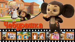ЧЕБУРАШКА СЛАЙД-ШОУ на ВЫПУСКНОЙ