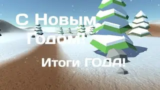 Поздравляю с Новым Годом! | Итоги этого года