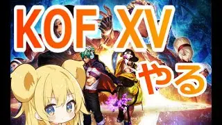 【#kofxv】ひよこ組でKOF15を遊びましょう！コンボ思い出しながら！ #視聴者参加型 #格闘ゲーム #kof15 #kof #初心者歓迎 #thekingoffighthers