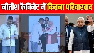 Nitish Cabinet Me Kitna Parivarwad? | नितीश कुमार के नए कैबिनेट में परिवारवाद हावी?