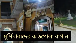 মুর্শিদাবাদের কাঠগোলা বাগান 