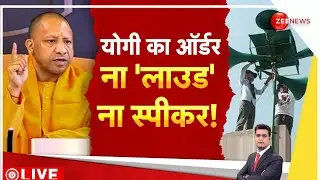 UP Loudspeaker Controversy: रमज़ान का महीना... लाउडस्पीकर पर पहरा! | Azan Without Loud Speaker
