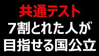 2026年 共通テストボーダー７割の国公立大学一覧(前期/後期)！7割取れた人が目指せる大学はこのあたり！
