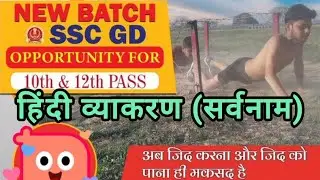 SSC GD Hindi grammar sarvnam | हिंदी व्याकरण सर्वनाम | सर्वनाम के भेद | #sscgd | #सर्वनाम 