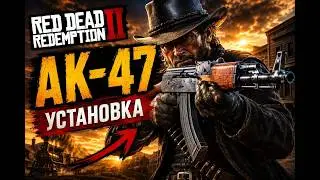 как установить мод АК47 в RDR 2 за [3 минуты]