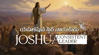 స్థిరనాయకత్వం కలిగిన యెహోషువ - The consistent leadership of Joshua.