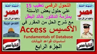 التحول الرقمي تعقيب15 علي حل بعض أسئلة ملزمة دكتور خالد البطل مع شرح الحل من المقرر في الإكسيس جزء4