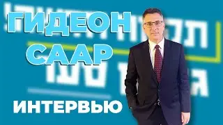 Гидеон Саар. Новая Надежда. Интервью
