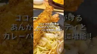 [Nagoya] Cocoichi's thickened spaghetti and curry bread / Pasta de Coco Cocoichi Bakery Nagoya St...