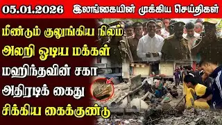 Sri Lanka Tamil News | 05.01.2026 | இலங்கையின் பிரதான செய்திகள் | Samugam News