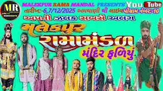 Live  🛑MALEKPUR RAMA MANDAL🛑 મલેકપુર રામામંડળ||અમથાણી થી લાઇવ આખ્યાન||બીજો દિવસ પોગ્રામ નંબર 10