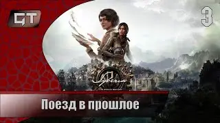 Поезд в прошлое//Syberia: The World Before//#3 #играем  #syberiatheworldbefore