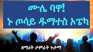 ታምራት ጉታማ ወላይትኛ፡WOLAYTA, DAWURO, GAMO ,GOFA, KONTA Ethiopian christian mezmur የኢትዮጲያ መዝሙር